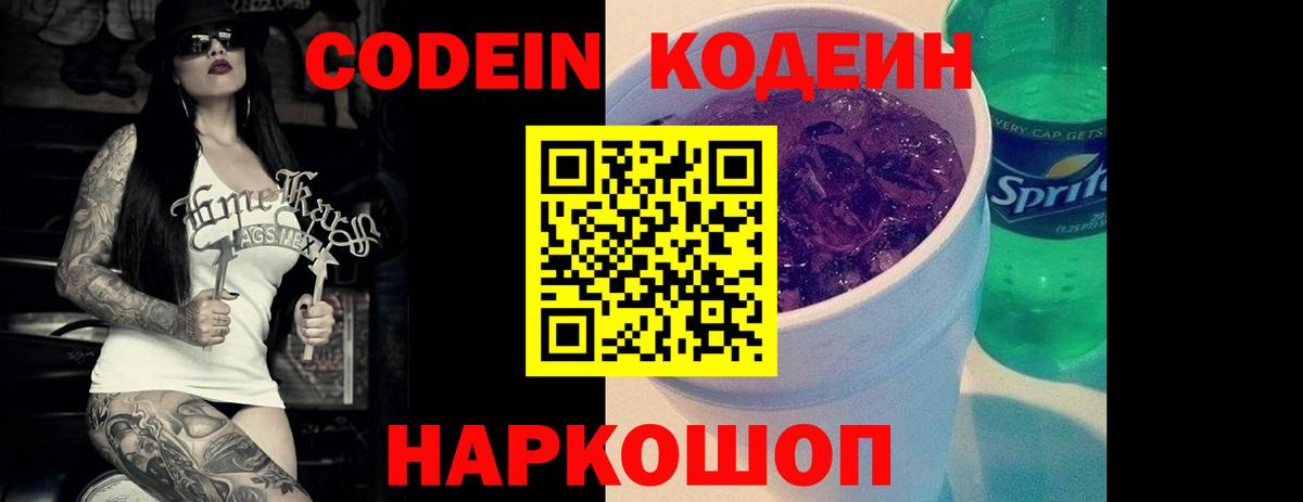 Кодеин напиток Lean (лин) Лабытнанги